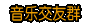 线路切换